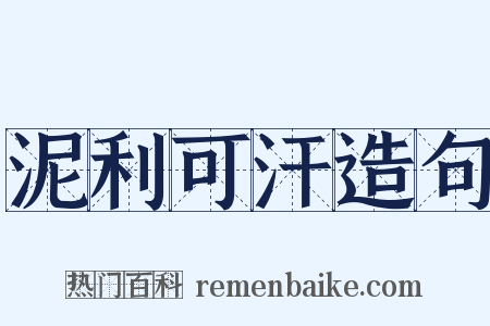 泥利可汗造句是什么意思的图片
